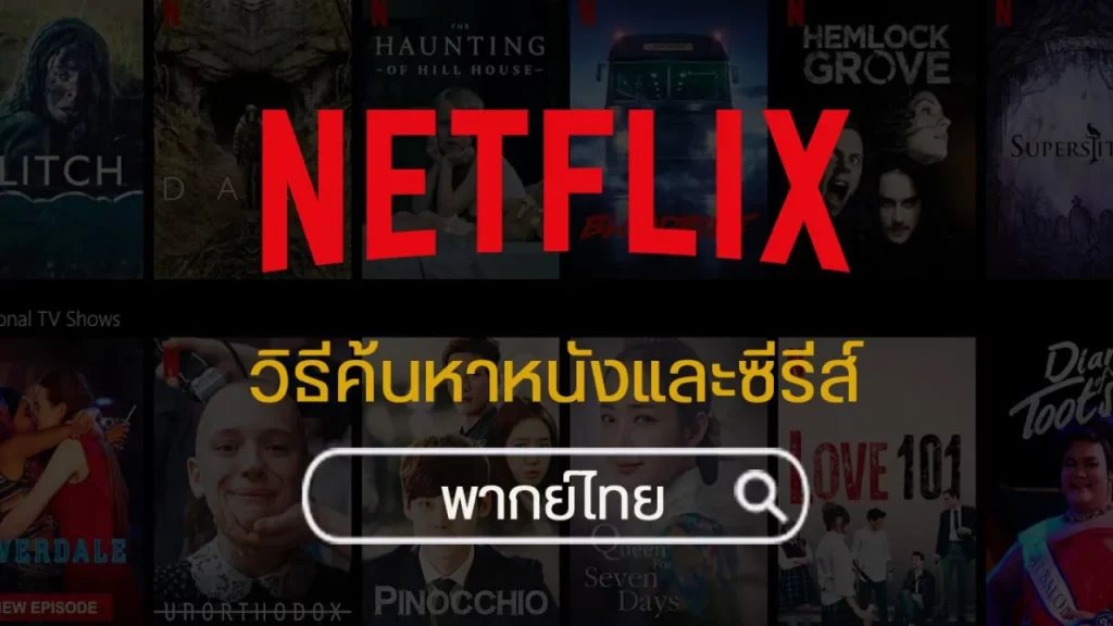 หนัง netflix แนะนํา พากย์ไทย