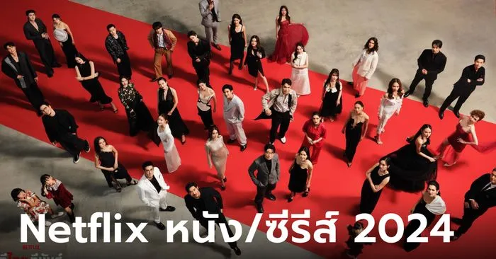 ซีรี่ย์ netflix 2024